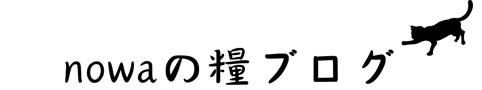 nowaの糧ブログ