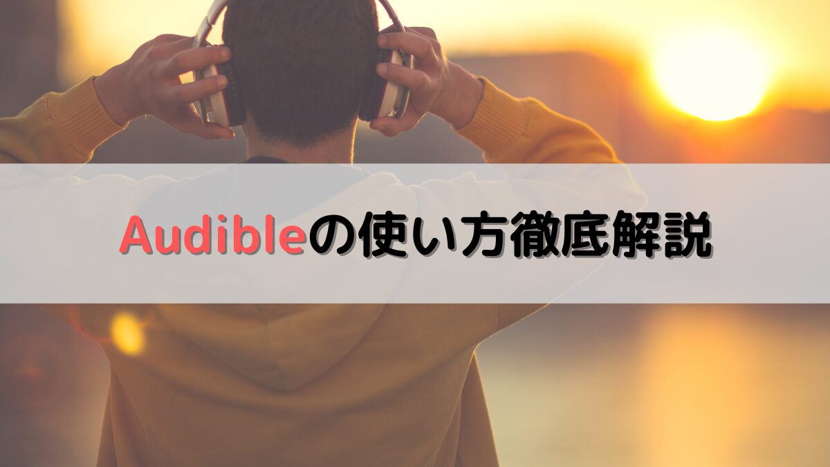 Audibleの使い方徹底解説