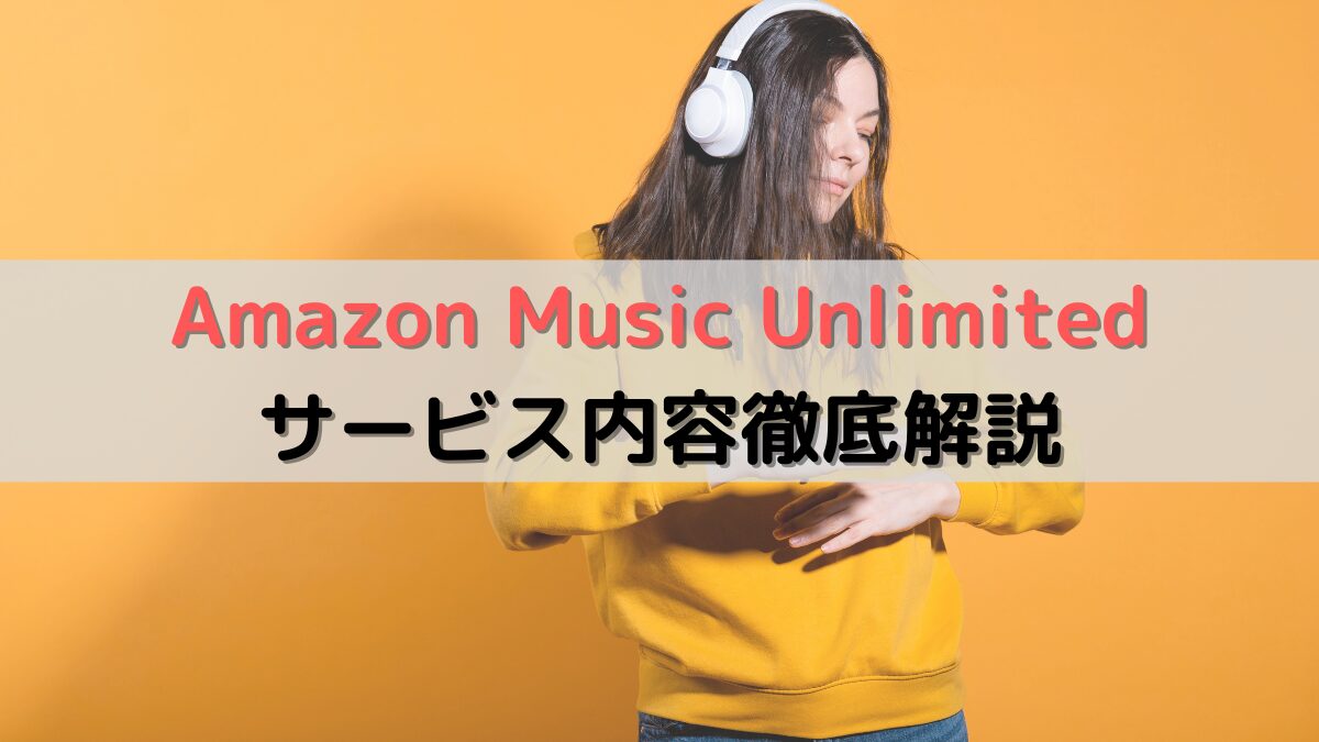 Amazon Music Unlimitedサービス内容徹底解説