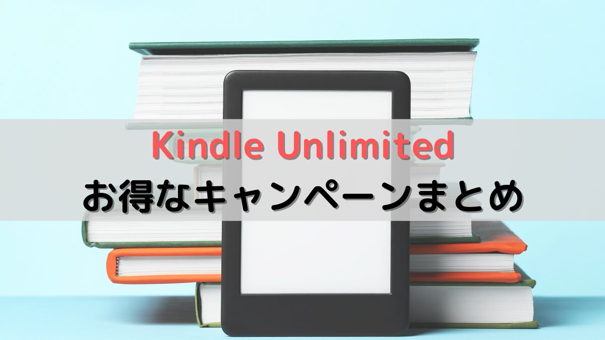 kindle Unlimitedお得なキャンペーンまとめ