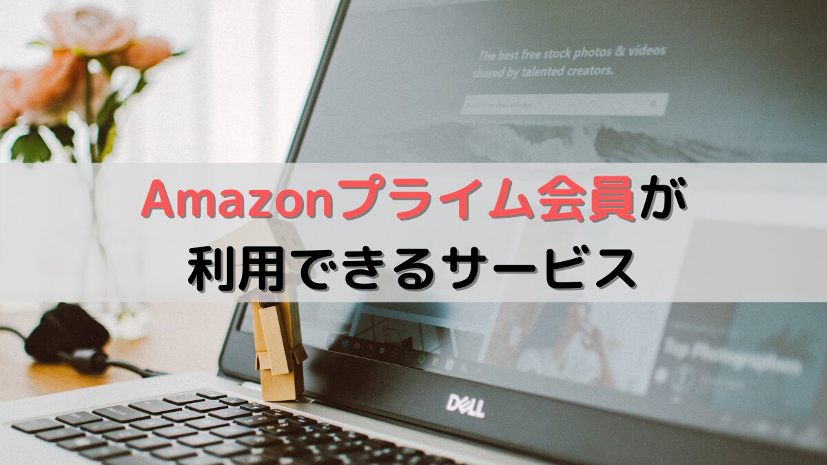 Amazonプライム会員が利用できるサービス全ガイド