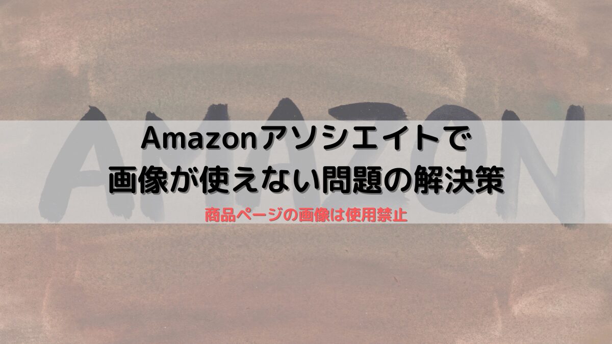 Amazonアソシエイトで画像が使用できない問題と解決法｜商品ページの画像使用は禁止