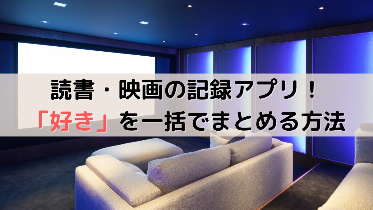 読書・映画の記録アプリ！「好き」を一括でまとめる方法