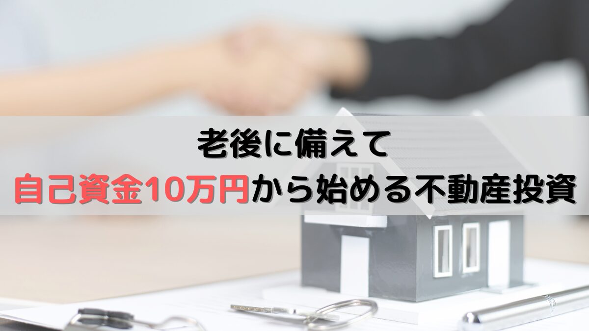 老後に備えて自己資金10万円から始める不動産投資