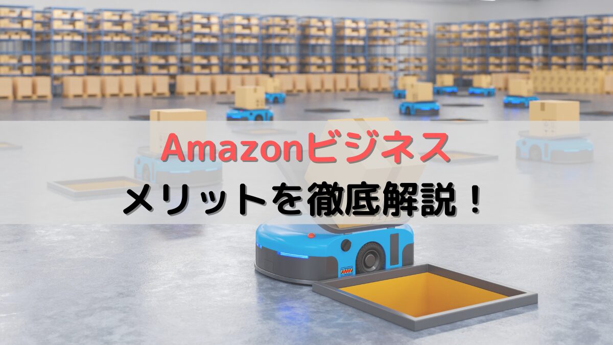 Amazonビジネスのメリットを徹底解説